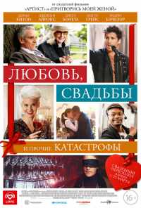 Любовь, свадьбы и прочие катастрофы (2020) онлайн бесплатно