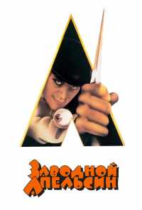 Заводной апельсин (1971) онлайн бесплатно