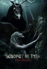 Поворот не туда: Наследие (2020) онлайн бесплатно