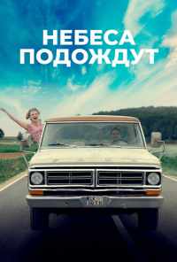 Небеса подождут (2020) онлайн бесплатно