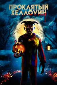 Проклятый Хэллоуин (2020) онлайн бесплатно