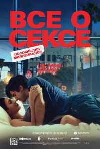 Все о сексе (2020) онлайн бесплатно