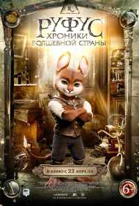 Руфус: Хроники волшебной страны (2020) онлайн бесплатно