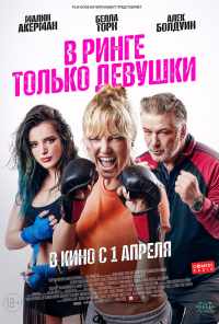 В ринге только девушки (2020) онлайн бесплатно