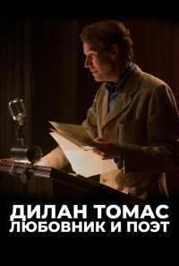 Дилан Томас. Любовник и поэт (2017) онлайн бесплатно