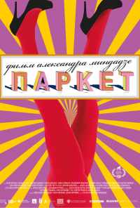 Паркет (2021) онлайн бесплатно