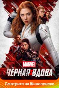 Чёрная Вдова (2021) онлайн бесплатно