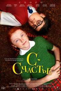 С - счастье (2019) онлайн бесплатно