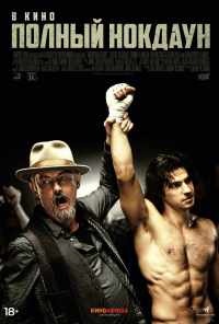 Полный нокдаун (2017) онлайн бесплатно