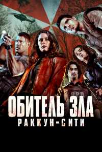 Обитель зла: Раккун-Сити (2021) онлайн бесплатно