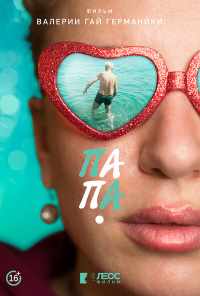 Папа (2020) онлайн бесплатно