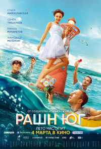 Рашн Юг (2021) онлайн бесплатно