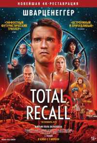 Вспомнить всё (1990) онлайн бесплатно