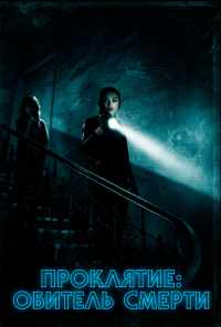 Проклятие: Обитель смерти (2017) онлайн бесплатно
