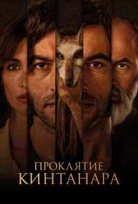 Проклятие Кинтанара (2020) онлайн бесплатно