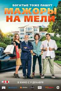 Мажоры на мели (2021) онлайн бесплатно