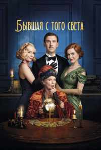 Бывшая с того света (2020) онлайн бесплатно