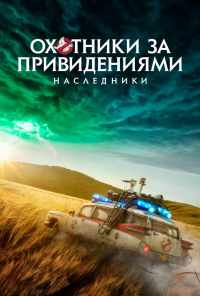 Охотники за привидениями: Наследники (2021) онлайн бесплатно