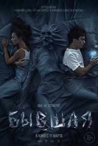 Бывшая (2021) онлайн бесплатно