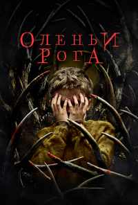 Оленьи рога (2021) онлайн бесплатно