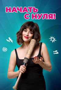 Начать с нуля (2020) онлайн бесплатно