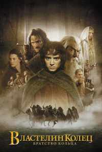 Властелин колец: Братство Кольца (2001) онлайн бесплатно