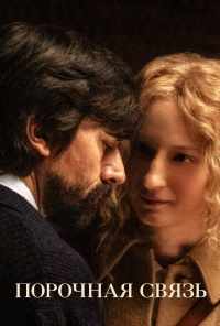 Порочная связь (2020) онлайн бесплатно