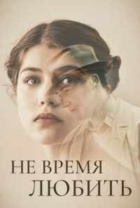 Не время любить (2019) онлайн бесплатно