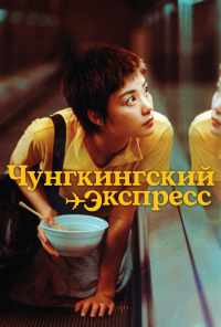 Чунгкингский экспресс (1994) онлайн бесплатно