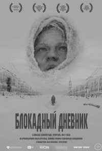 Блокадный дневник (2020) онлайн бесплатно