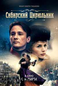 Сибирский цирюльник (1998) онлайн бесплатно