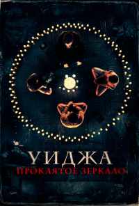 Уиджа. Проклятое зеркало (2020) онлайн бесплатно
