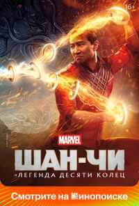 Шан-Чи и легенда десяти колец (2021) онлайн бесплатно