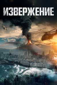 Извержение (2019) онлайн бесплатно