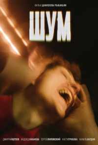 Шум (2020) онлайн бесплатно