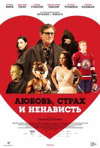 Любовь, страх и ненависть (2020) онлайн бесплатно