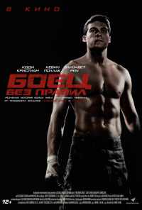 Боец без правил (2020) онлайн бесплатно