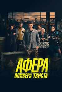 Афера Оливера Твиста (2021) онлайн бесплатно