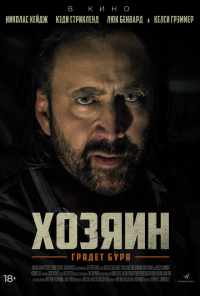 Хозяин (2018) онлайн бесплатно