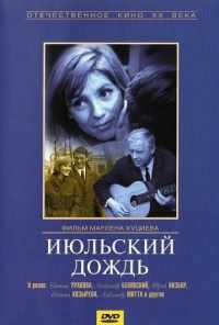 Июльский дождь (1966) онлайн бесплатно