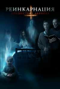 Реинкарнация: Пришествие дьявола (2020) онлайн бесплатно