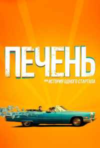 Печень, или История одного стартапа (2019) онлайн бесплатно