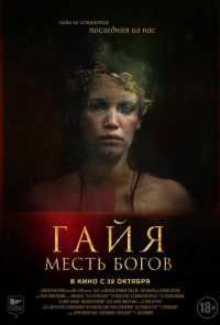 Гайя: Месть богов (2020) онлайн бесплатно