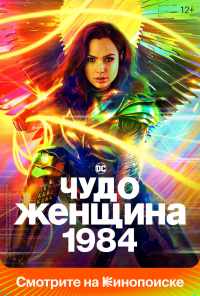 Чудо-женщина: 1984 (2020) онлайн бесплатно