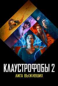 Клаустрофобы 2: Лига выживших (2021) онлайн бесплатно