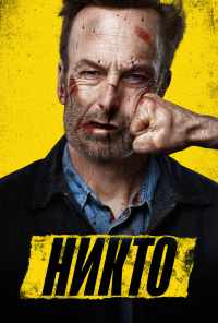 Никто (2021) онлайн бесплатно