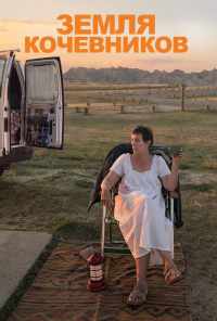 Земля кочевников (2020) онлайн бесплатно
