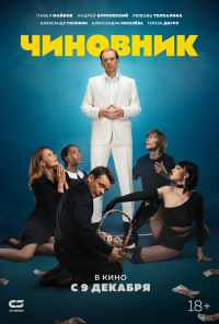 Чиновник (2021) онлайн бесплатно