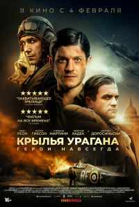 Крылья урагана (2018) онлайн бесплатно