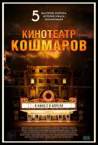 Кинотеатр кошмаров (2018) онлайн бесплатно